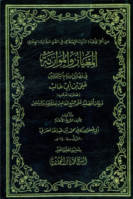 المعيار و الموازنه فی فضائل الامام امير المومنين علی بن ابي طالب (ع)