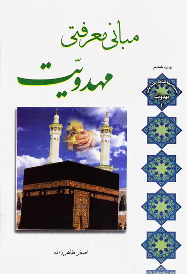 مباني معرفتي مهدويت