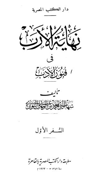 نهاية الارب في فنون الادب
