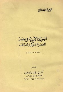 الحياة الأدبية في مصر العصر المملوكي والعثماني