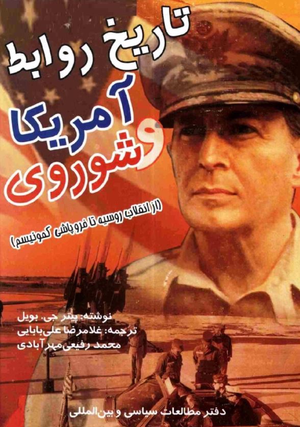 تاريخ روابط امريکا و شوروي (از انقلاب روسيه تا فروپاشي کمونيسم)
