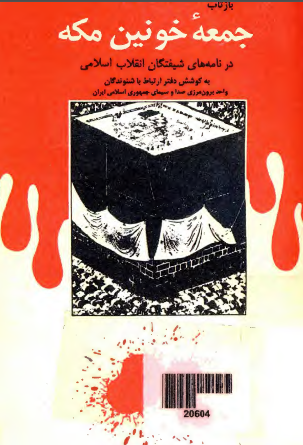 بازتاب جمعه خونین مکه در نامه های شیفتگان انقلاب اسلامی