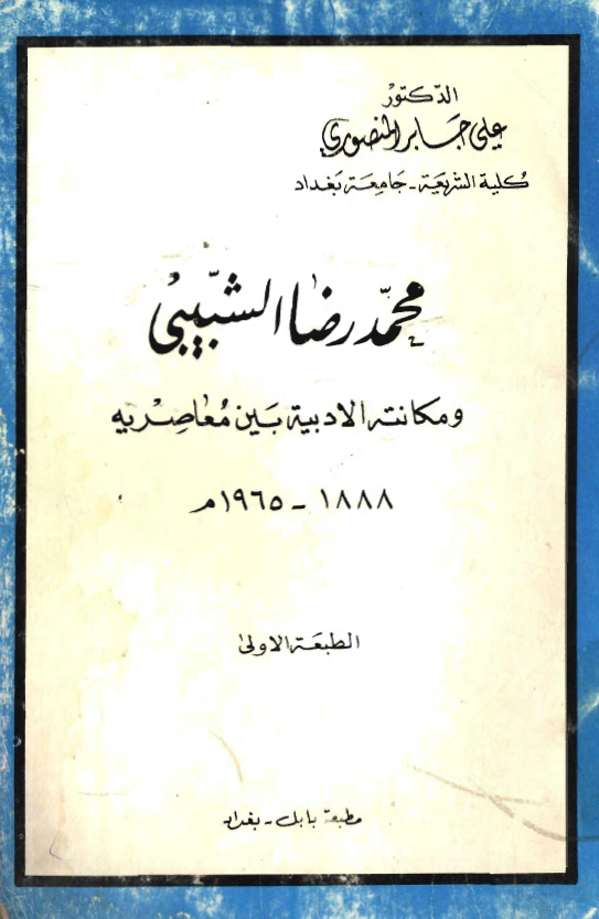 محمد رضا الشبيبي و مکانته الادبيه بن معاصريه 1888 - 1965م