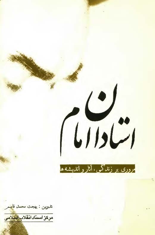 استادان امام: مروري بر زندگي، آثار و انديشه هاي امام خميني