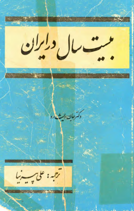 بيست سال در ايران