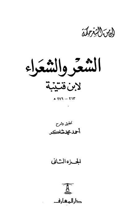 الشعر و الشعراء