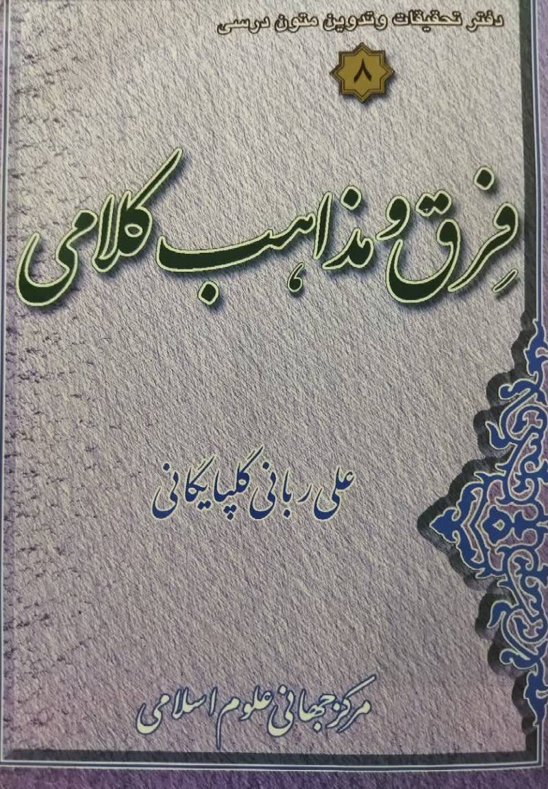 فرق و مذاهب کلامی