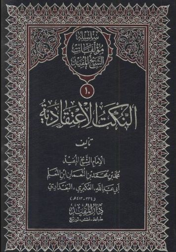 سلسله مولفات الشيخ المفيد ج10­ النکت الاعتقاديه
