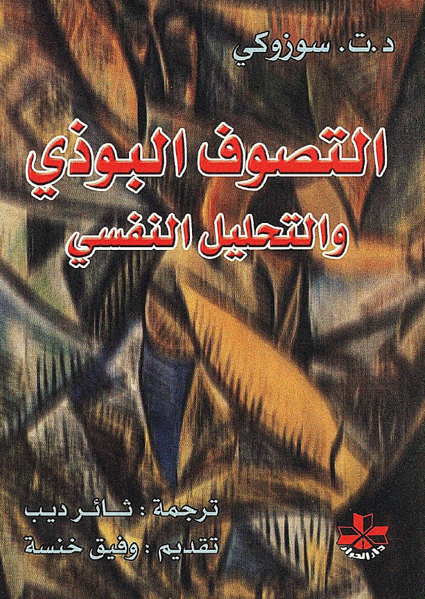 التصوف البوذی و التحلیل النفسی
