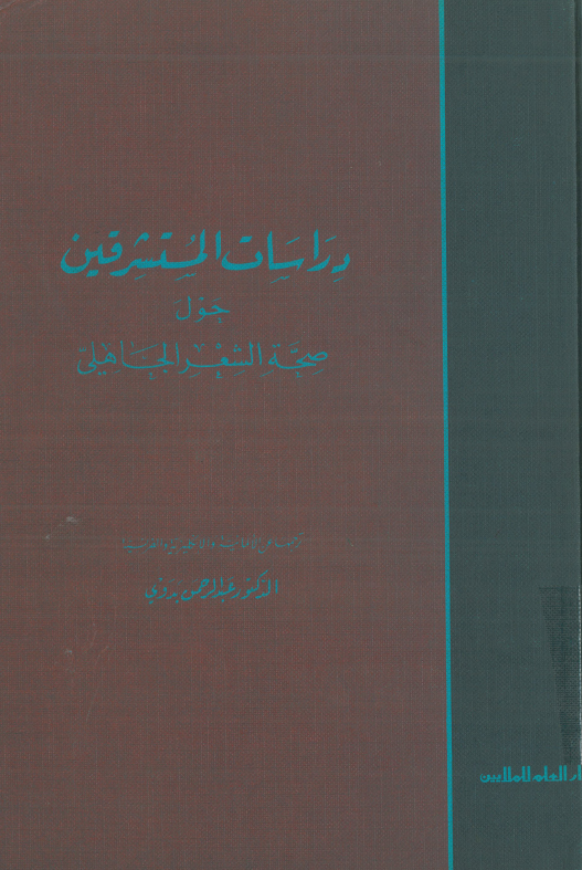 دراسات المستشرقين حول صحه الشعر الجاهلي