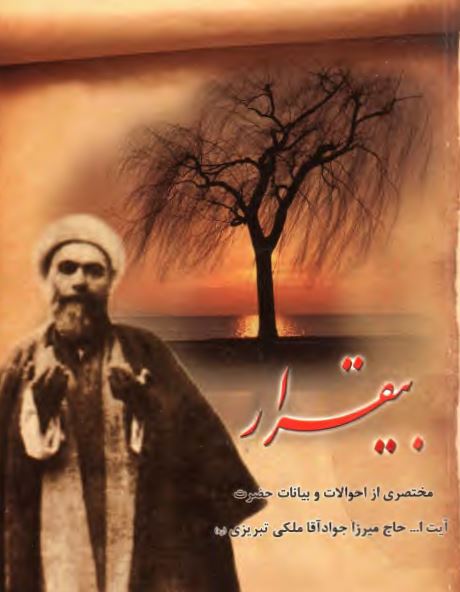 بيقرار: مختصري از احوالات و بيانات حضرت آيت الله حاج ميرزا جواد آقا ملکي تبريزي