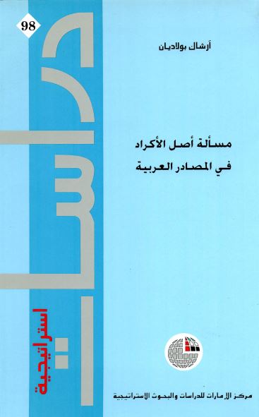 مساله اصل الاکراد فی المصادر العربیه
