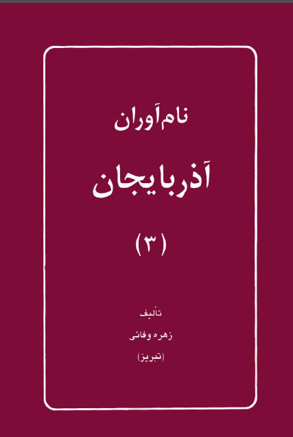 نام آوران آذربایجان (جلد سوم)