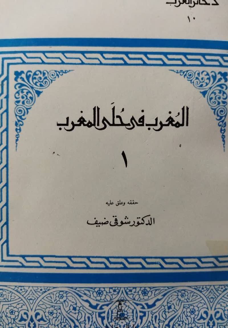المغرب فی حلی المغرب 