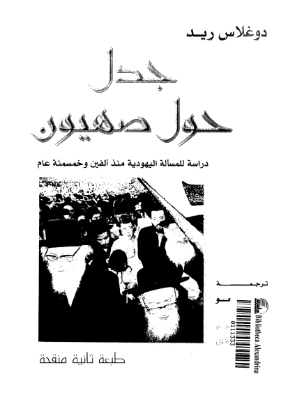 جدل حول صهيون ـ دراسه للمساله اليهوديه منذ الفين و خمسمئه عام