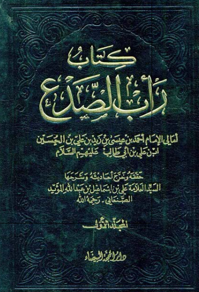 کتاب راب الصدع 