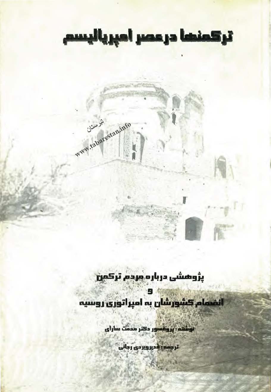 ترکمنها در عصر امپرياليسم : پژوهشی درباره مردم ترکمن و انضمام کشورشان به امپراتوری روسیه