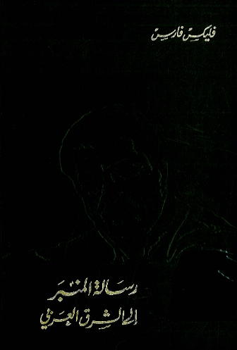 رساله المنبر الی الشرق العربی