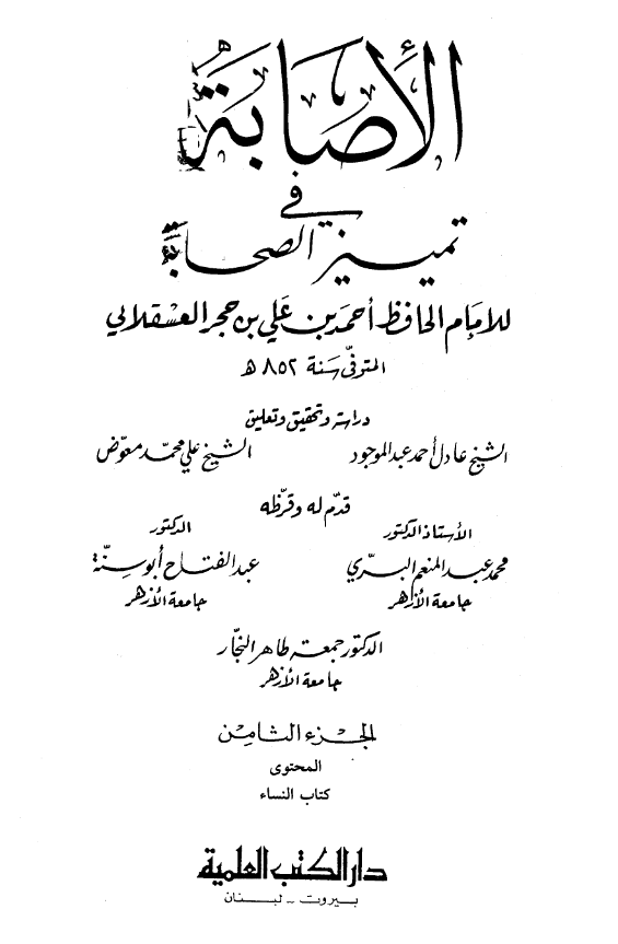 الاصابه فی تمییز الصحابه (کتاب النساء)