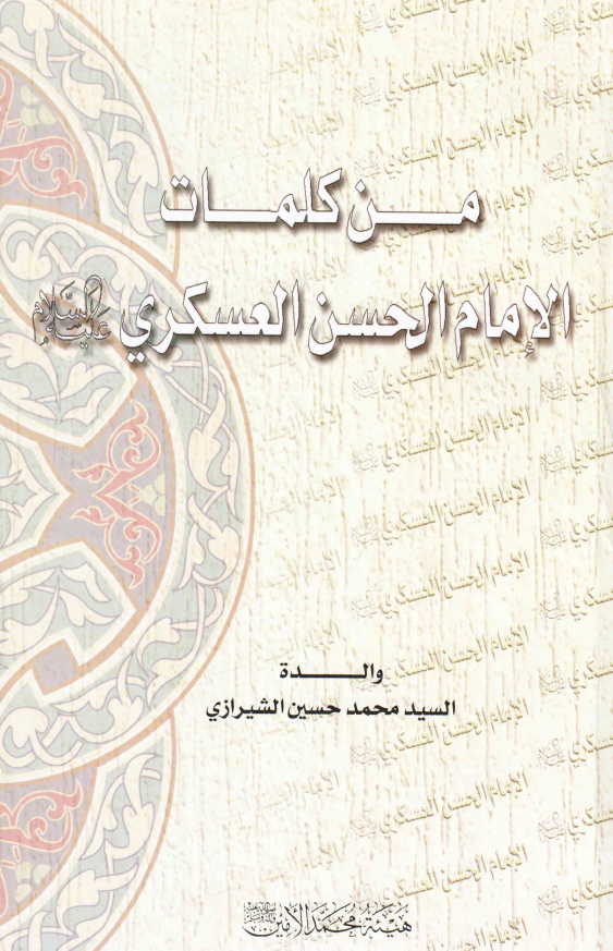 من کلمات الامام الحسن العسکری (ع)