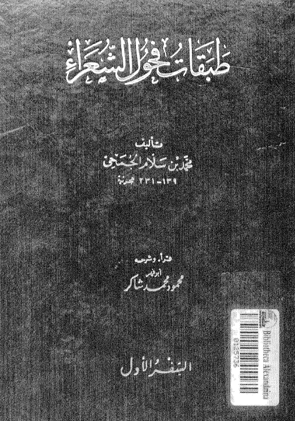 طبقات فحول الشعراء