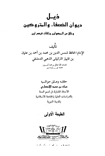 ذیل ديوان الضعفاء و المتروکين و خلق من المجهولین و ثقات فیهم لین