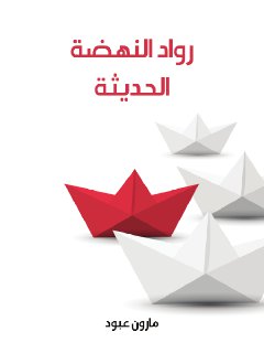رواد النهضة العربية - مارون عبود