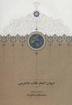 دیوان اشعار محمد طالب جاجرمی (شاعر قرن نهم در شیراز)