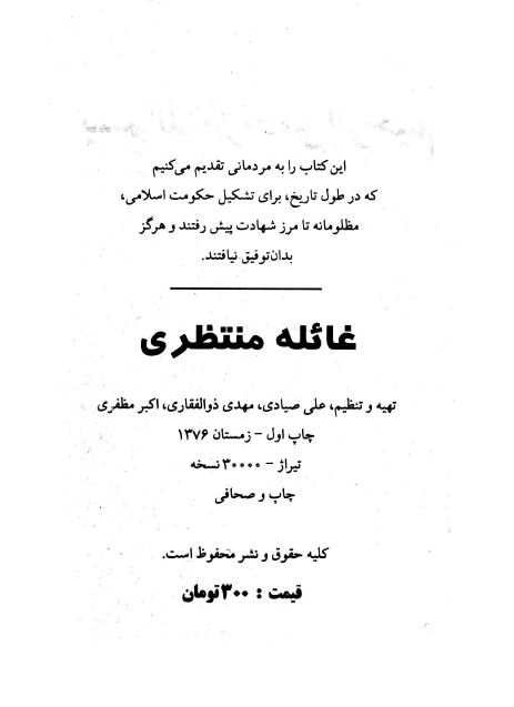 غائله منتظري