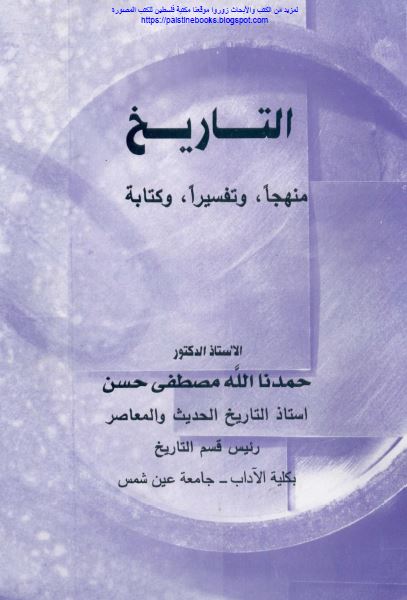 التاریخ منهجا و تفسیرا و کتابه 