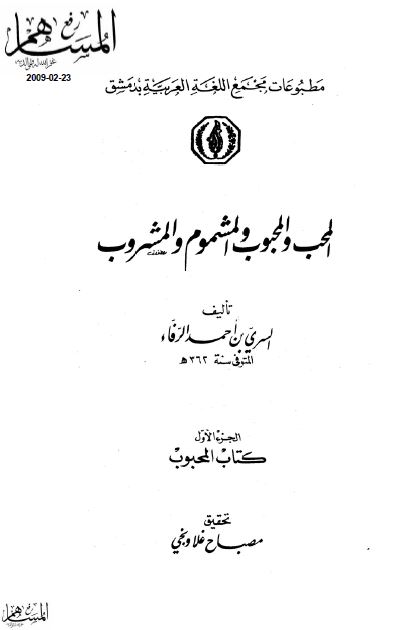 المحب و المحبوب و المشموم و المشروب