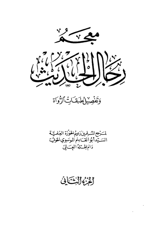 معجم رجال الحديث