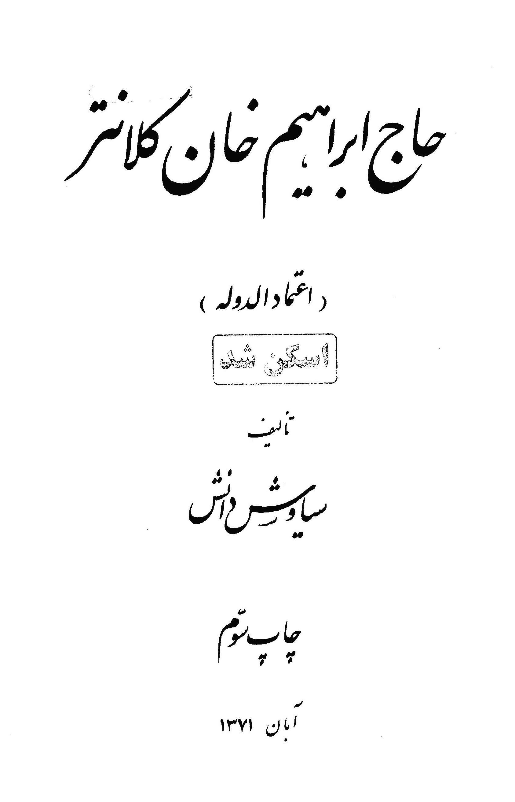 حاج ابراهيم خان کلانتر اعتماد الدوله