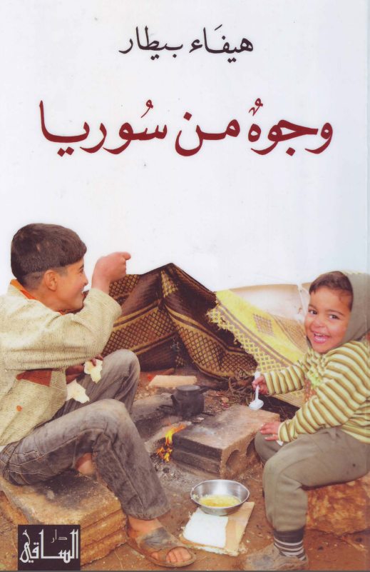 وجوه من سوریا