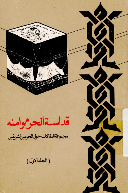 قداسه الحرم و امنه (مجموعه المقالات حول الحرمین الشریفین)
