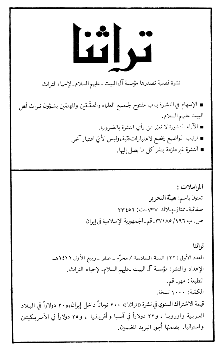 تراثنا؛ العدد الاول، السنه السادسه، محرم/صفر/ربیع الاول 1411 هـ. ق
