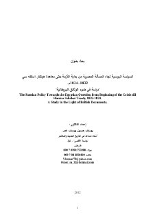 روسيا و المسالة المصرية من البداية الى هنكار اسكلسي مقال