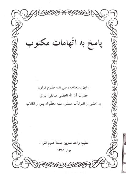 پاسخ به اتهامات مکتوب: اولين پاسخنامه رسمي فقيه مظلوم قراني آيت الله صادقي تهراني به بخشي از افترات منتشره عليه معظم له بعد از انقلاب