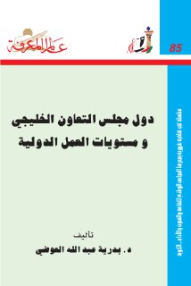دول مجلس التعاون ومستويا العمل الدولية