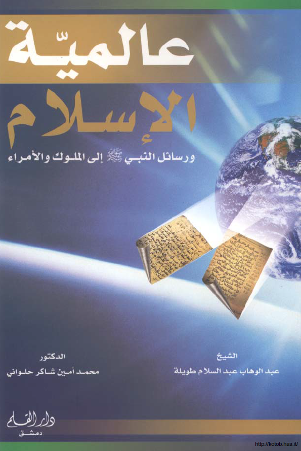 عالمية الاسلام و رسائل النبي الی الملوک و الامراء