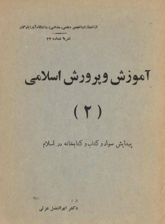 آموزش و پرورش اسلامی: پيدايش سواد و کتاب و کتابخانه در اسلام