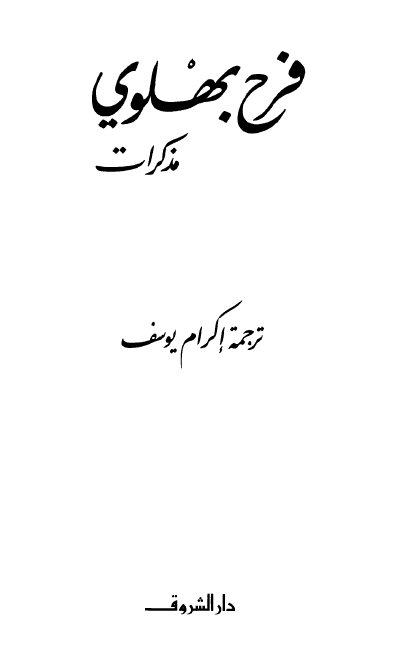 فرح بهلوی؛ مذکرات