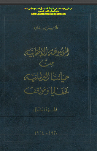 الموسوعه الانتخابیه من حیاتنا البرلمانیه خفایا و مواقف 1920-1924