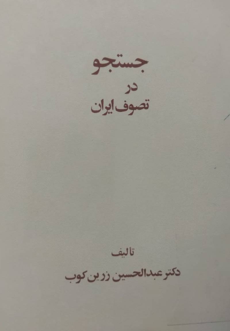 جستجو در تصوف ایران