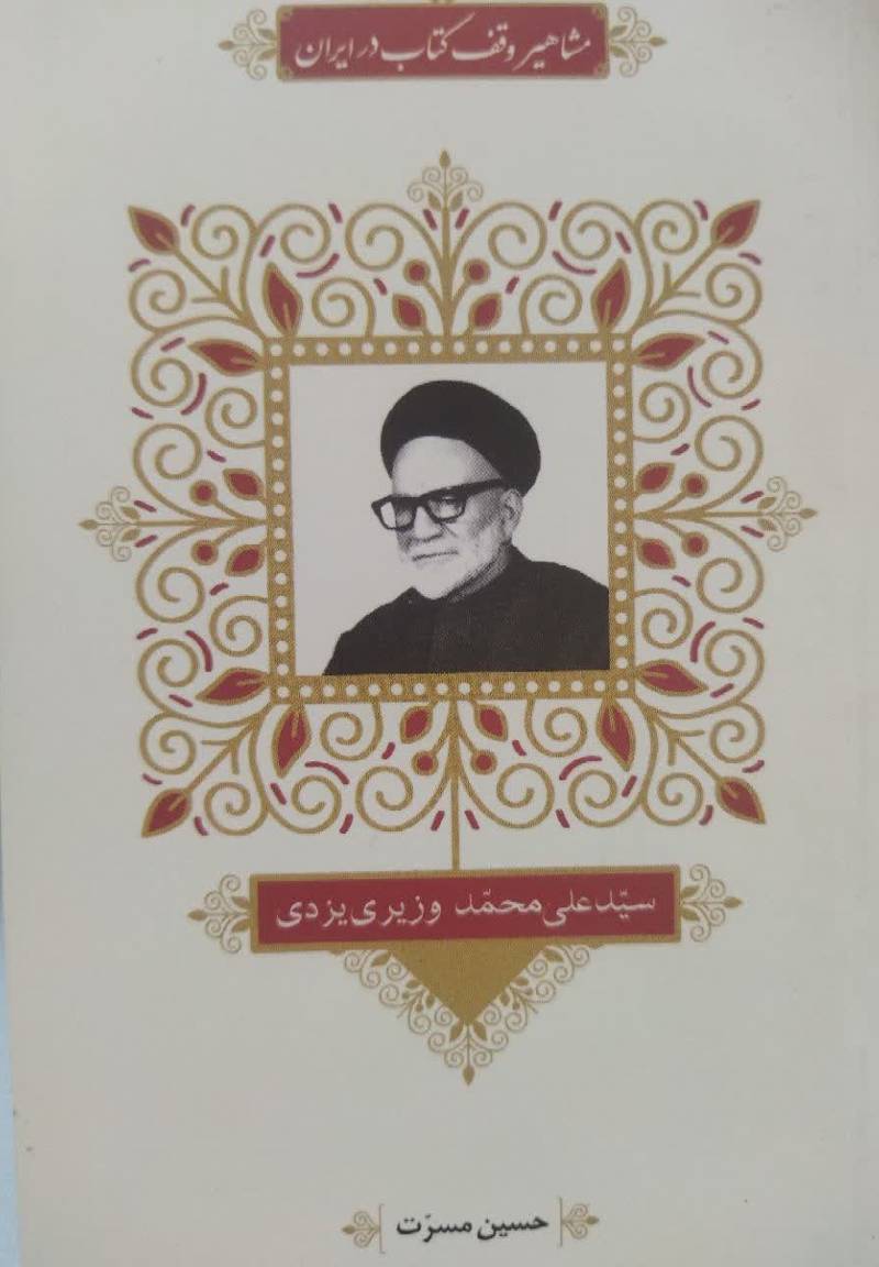 مشاهیر وقف کتاب در ایران: سید علی محمد وزیری یزدی