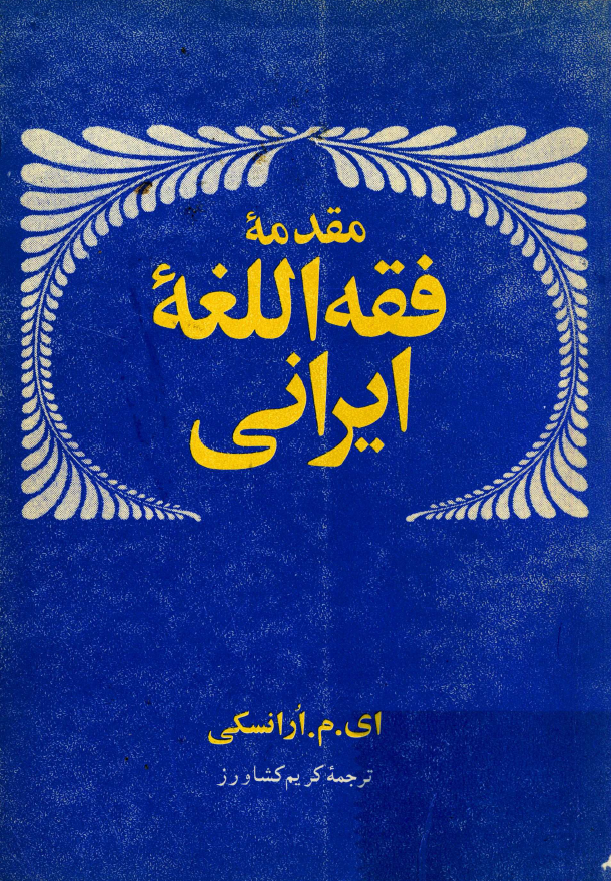 مقدمه فقه اللغه ايراني