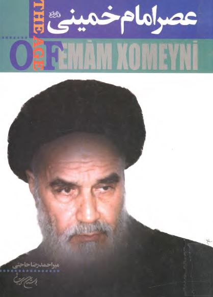 عصر امام خمينی