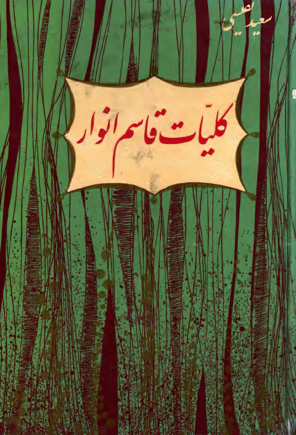 کليات قاسم انوار