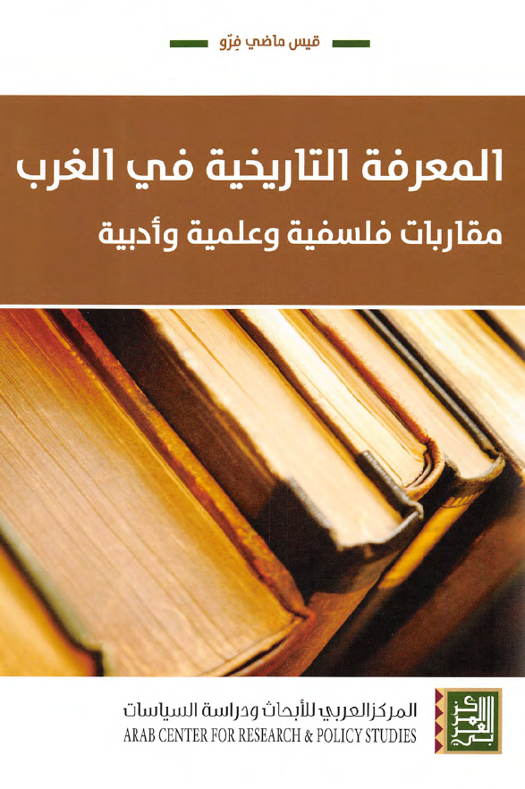 المعرفه التاریخیه فی الغرب؛ مقاربات فلسفیه و علمیه و ادبیه