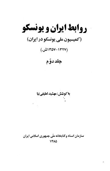 روابط ايران و يونسکو (کمیسیون ملی یونسکو در ایران) (1327 _ 1357)